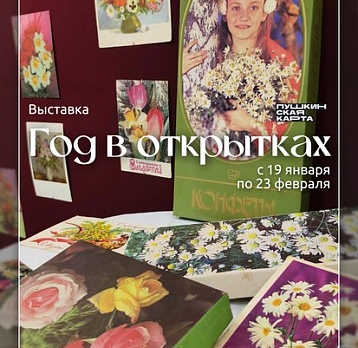 Год в открытках